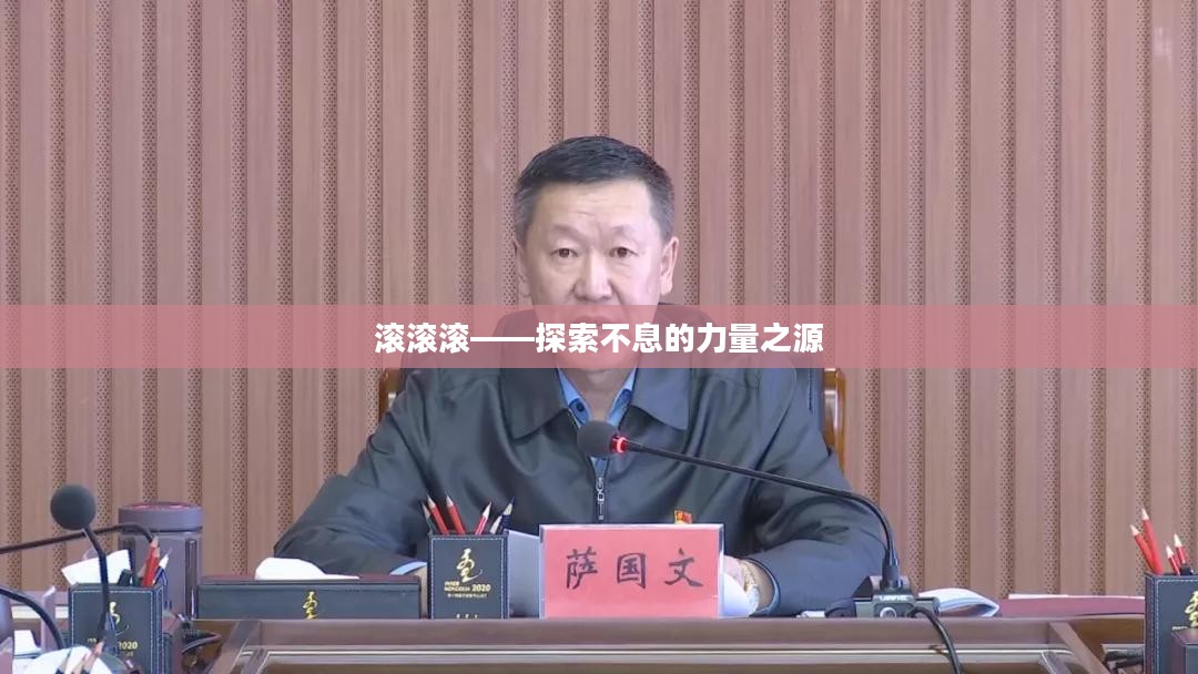滚滚滚——探索不息的力量之源