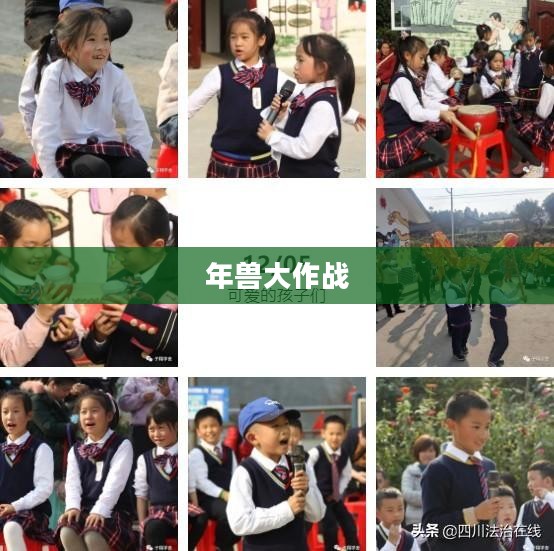年兽大作战，守护与勇气的较量
