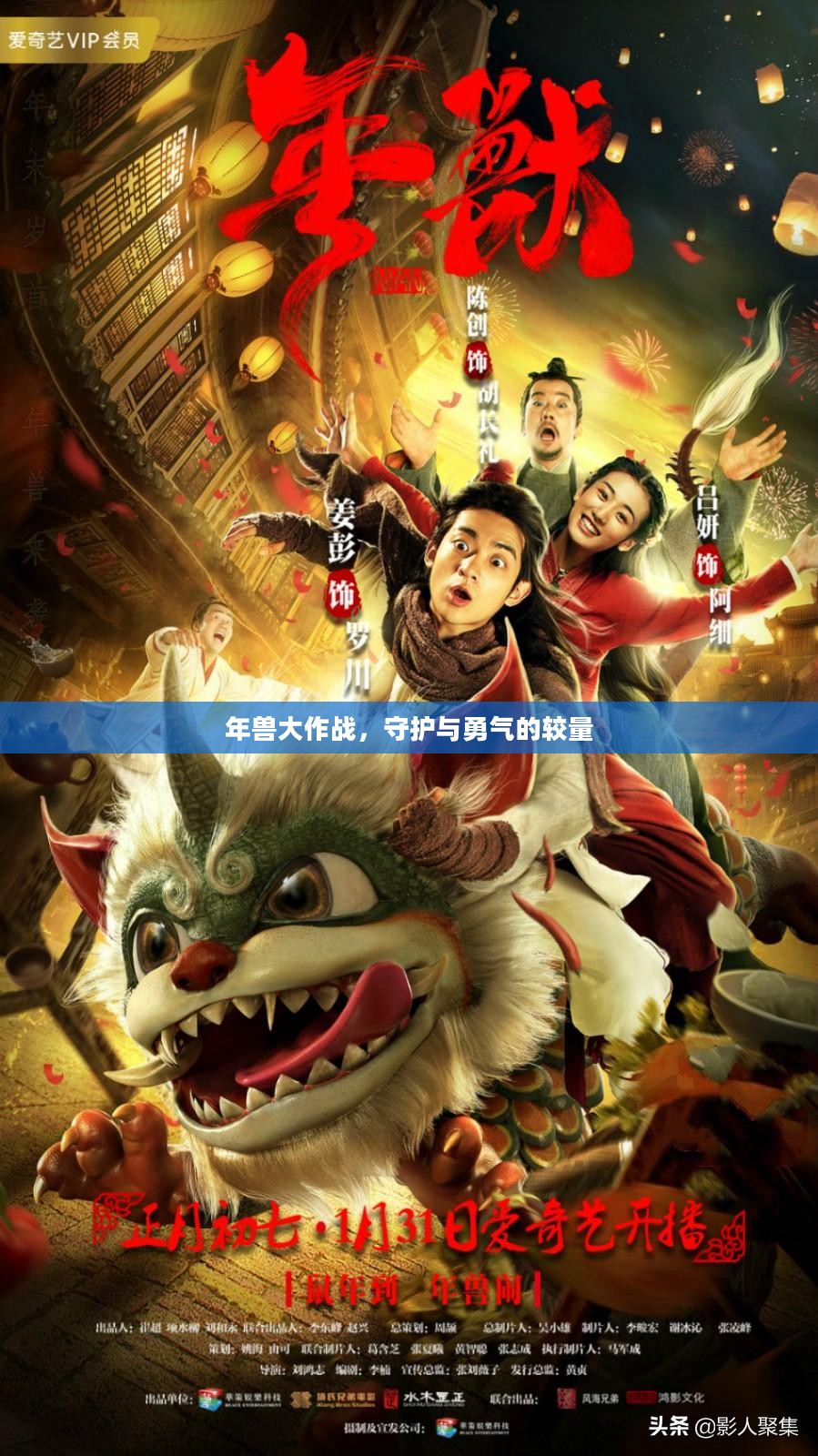 年兽大作战,守护与勇气的较量 年兽大作战,守护与勇气的较量