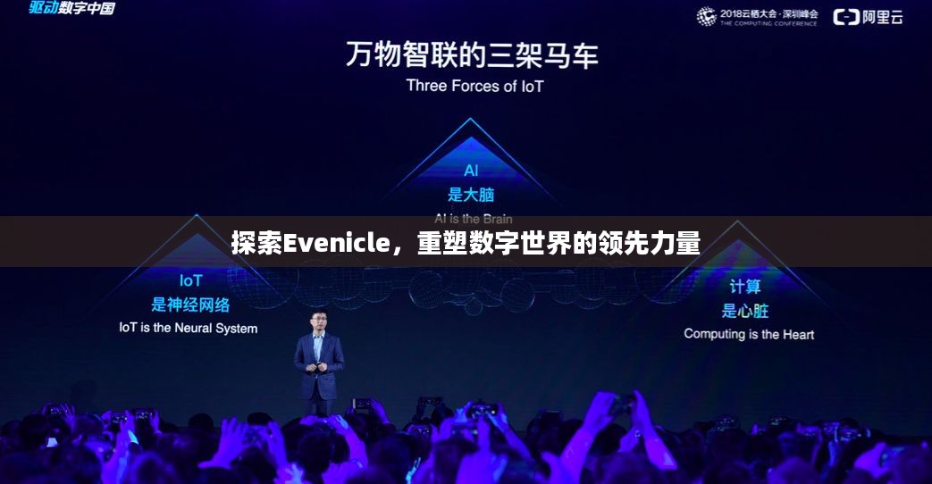 探索Evenicle,重塑数字世界的领先力量 探索Evenicle,重塑数字世界的领先力量