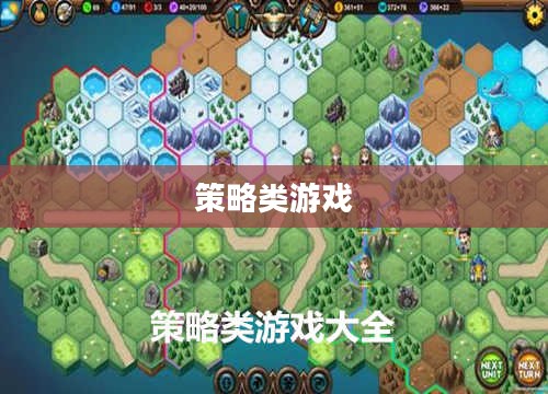 策略类游戏,智慧与决策的舞台 策略类游戏,智慧与决策的舞台