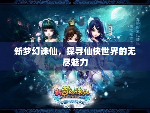 新梦幻诛仙，探寻仙侠世界的无尽魅力