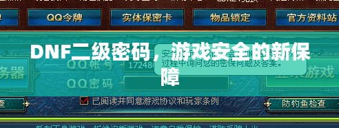 DNF二级密码,游戏安全的新保障 DNF二级密码,游戏安全的新保障