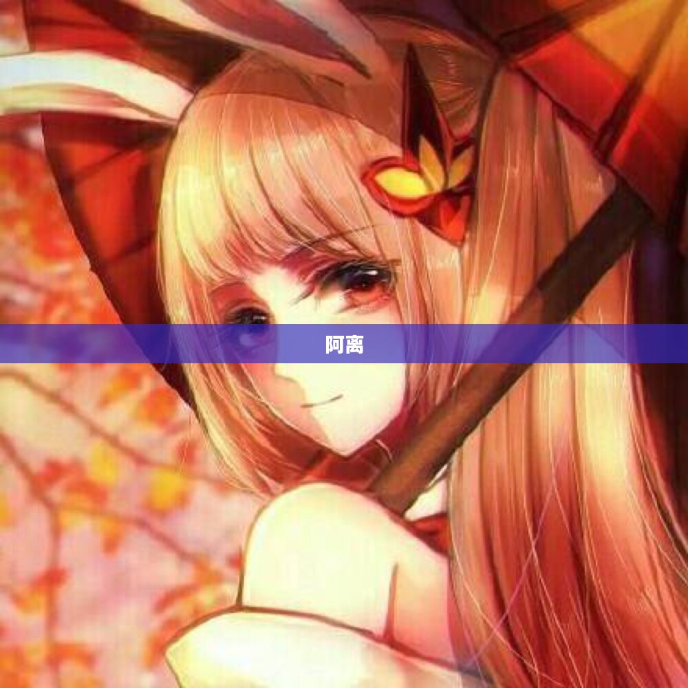 阿离，命运多舛的传奇人生