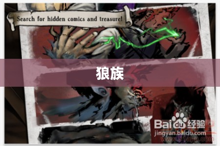 狼族，神秘而强大的族群