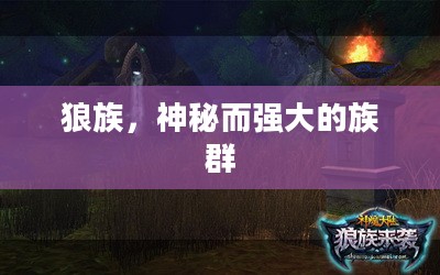 狼族,神秘而强大的族群 狼族,神秘而强大的族群