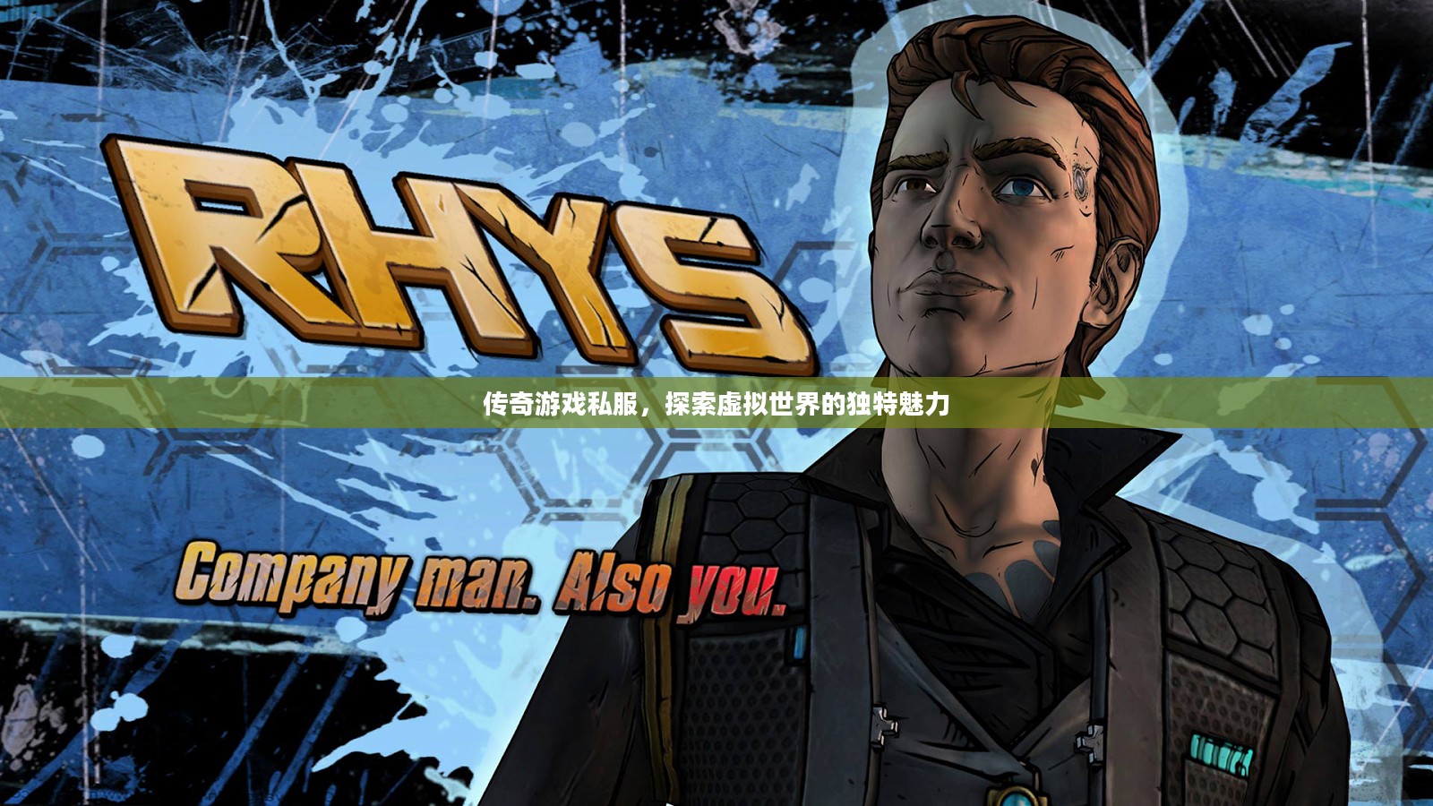 传奇游戏私服，探索虚拟世界的独特魅力