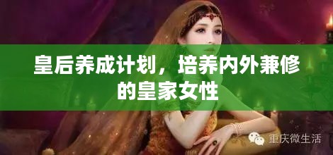 皇后养成计划，培养内外兼修的皇家女性