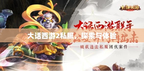 大话西游2私服，探索与体验
