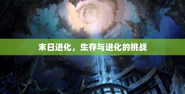 末日进化，生存与进化的挑战