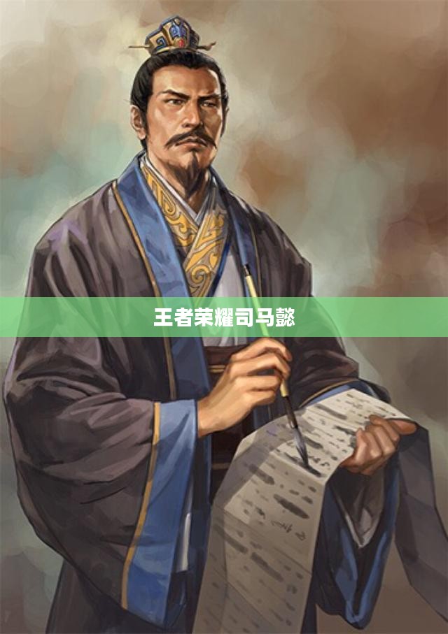 王者荣耀中的司马懿,策略与智慧的化身 王者荣耀中的司马懿,策略与智慧的化身