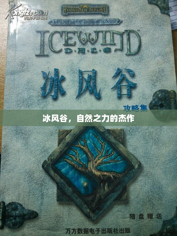 冰风谷，自然之力的杰作
