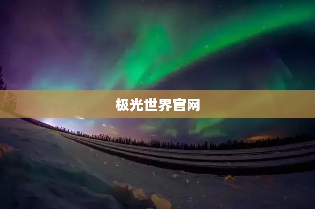 探索极光世界官网，开启奇幻之旅的大门