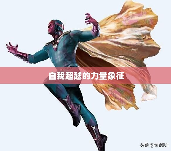 战五渣，从贬义到自我超越的力量象征