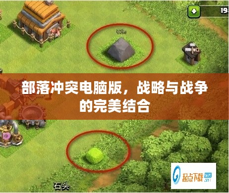 部落冲突电脑版，战略与战争的完美结合