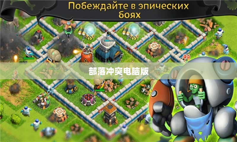 部落冲突电脑版,战略与战争的完美结合 部落冲突电脑版,战略与战争的完美结合