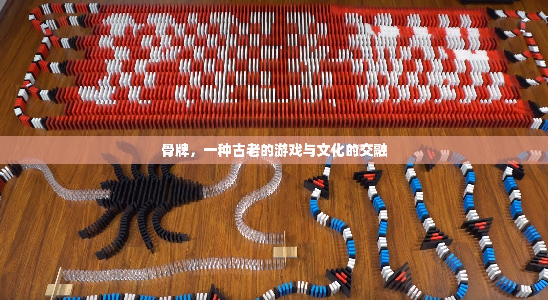 骨牌,一种古老的游戏与文化的交融 骨牌,一种古老的游戏与文化的交融