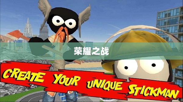 火柴人联盟，英雄集结与荣耀之战