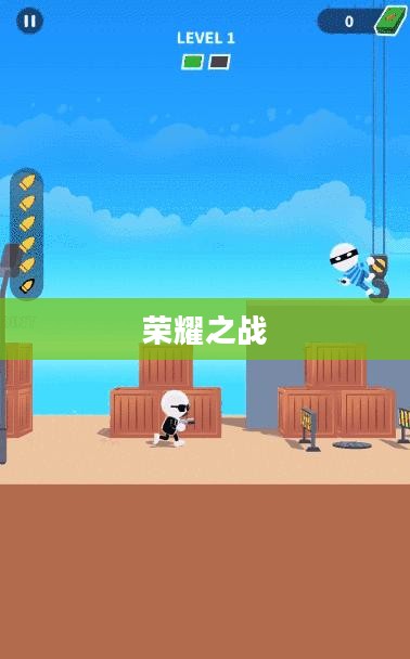火柴人联盟，英雄集结与荣耀之战