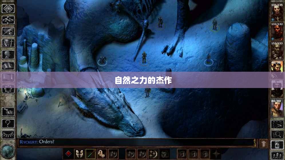 冰风谷，自然之力的杰作