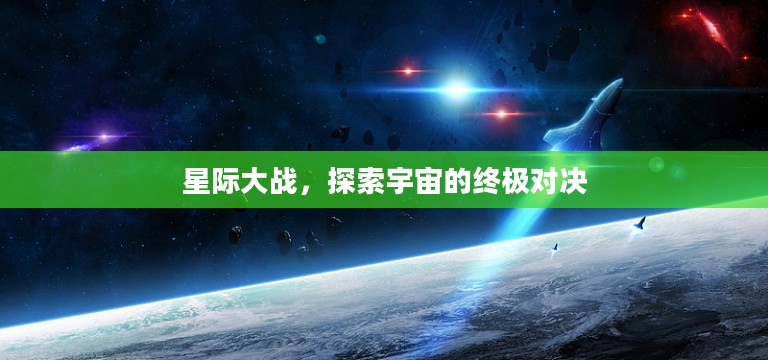 星际大战，探索宇宙的终极对决