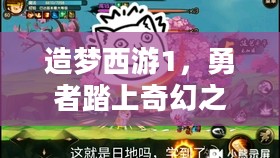 造梦西游1,勇者踏上奇幻之旅 造梦西游1,勇者踏上奇幻之旅