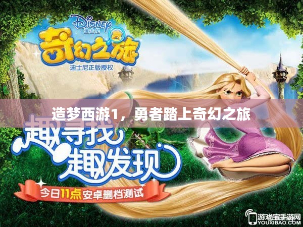 造梦西游1，勇者踏上奇幻之旅