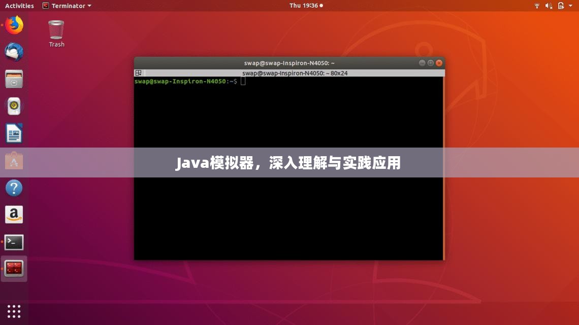 Java模拟器，深入理解与实践应用