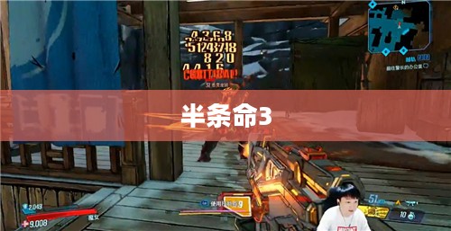 半条命3，超越时空的冒险之旅