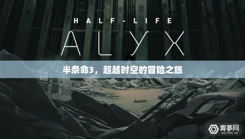 半条命3，超越时空的冒险之旅
