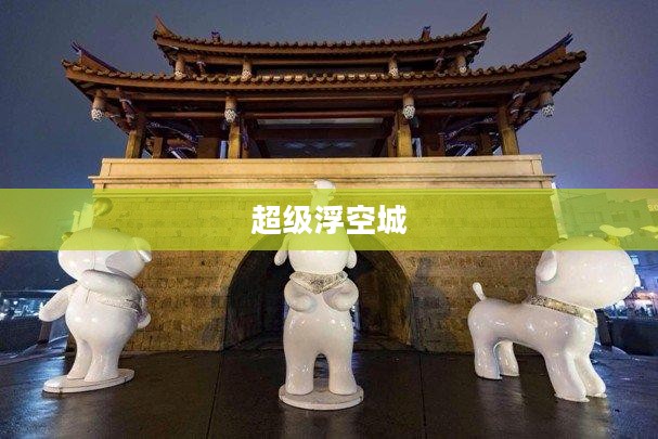 超级浮空城，未来科技与奇幻想象的融合