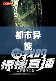 都市异能，超越现实的神秘力量
