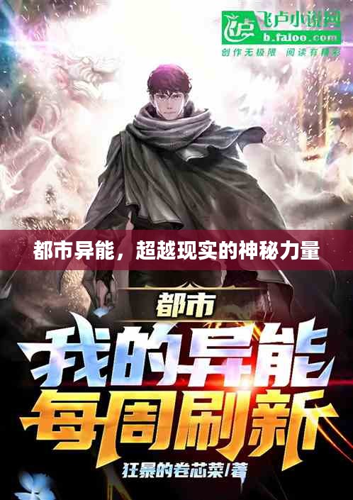 都市异能,超越现实的神秘力量 都市异能,超越现实的神秘力量