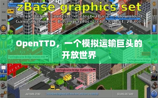 OpenTTD,一个模拟运输巨头的开放世界 OpenTTD,一个模拟运输巨头的开放世界