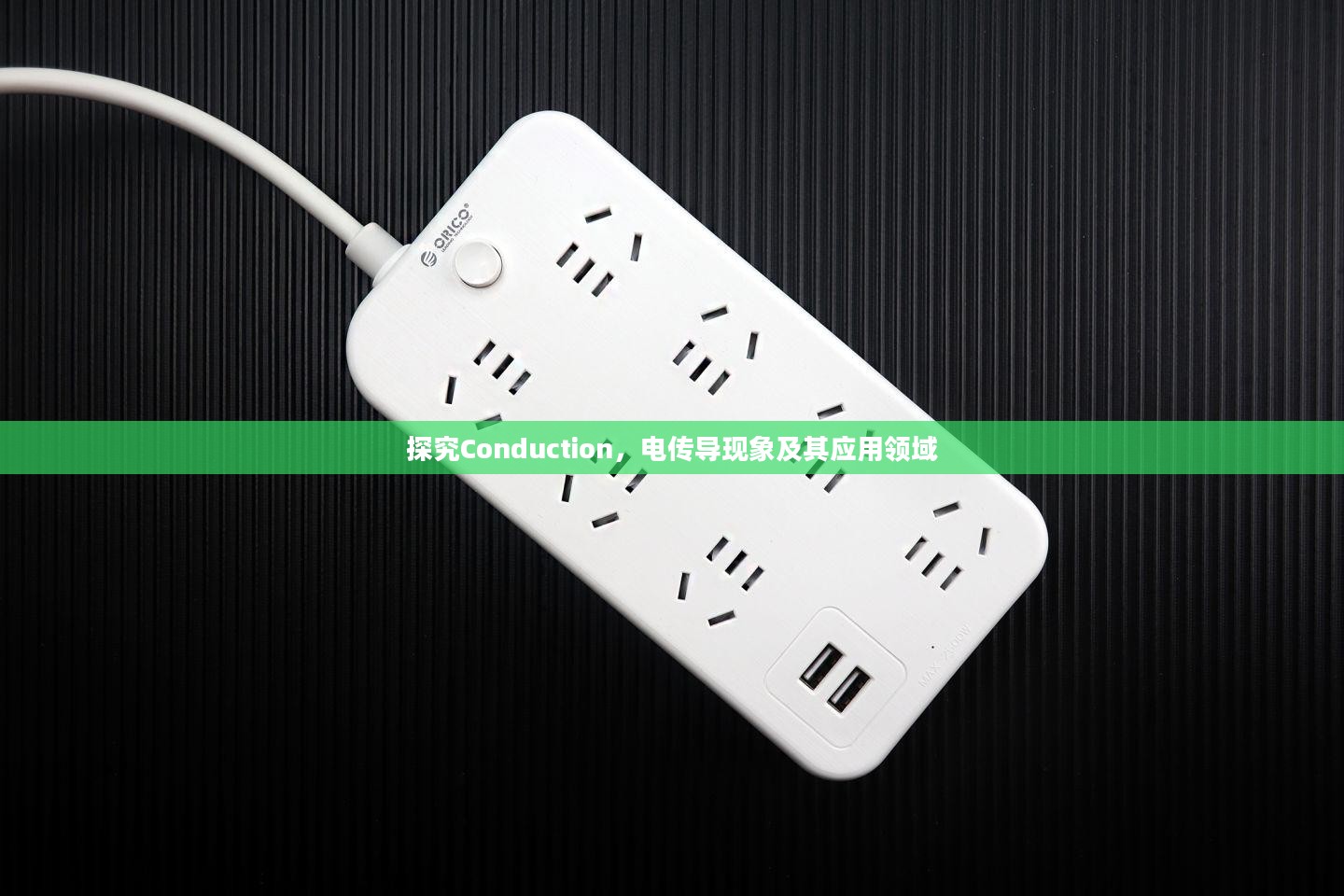 探究Conduction，电传导现象及其应用领域