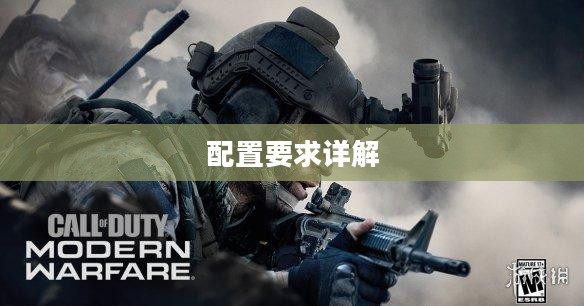使命召唤16配置要求详解 使命召唤16配置要求详解
