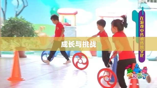 小孩游戏，乐趣、成长与挑战