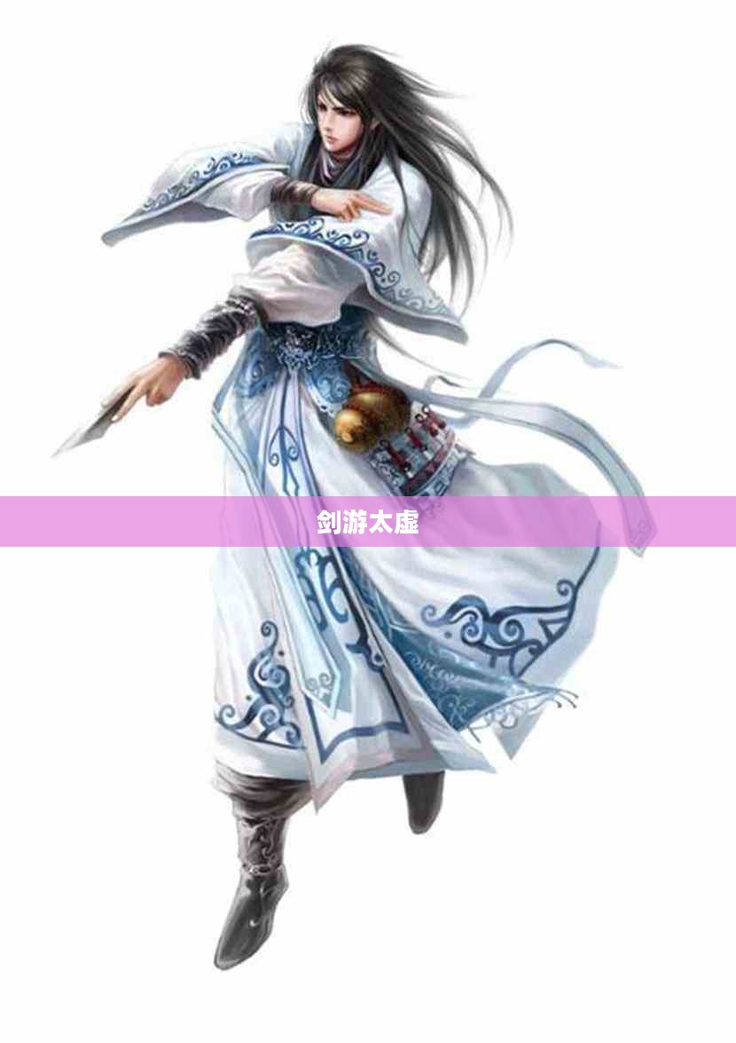 剑游太虚，探寻武侠世界的奇幻之旅