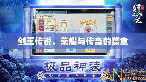 剑王传说，荣耀与传奇的篇章