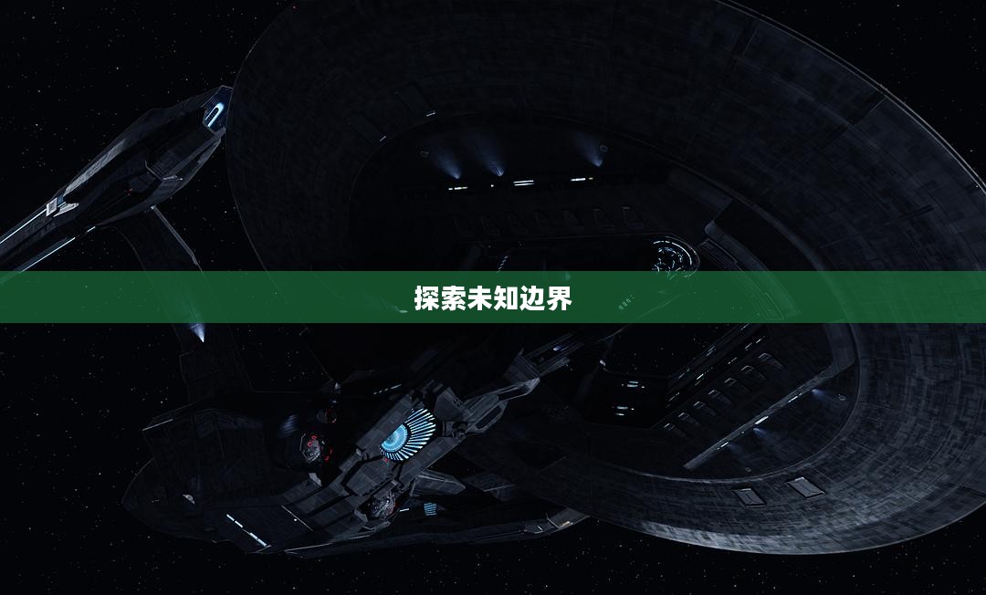 黑色纪元，探索未知的边界