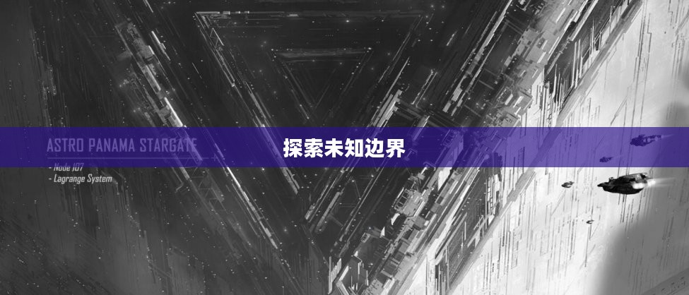 黑色纪元，探索未知的边界