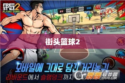 街头篮球2，新一代篮球风潮的崛起