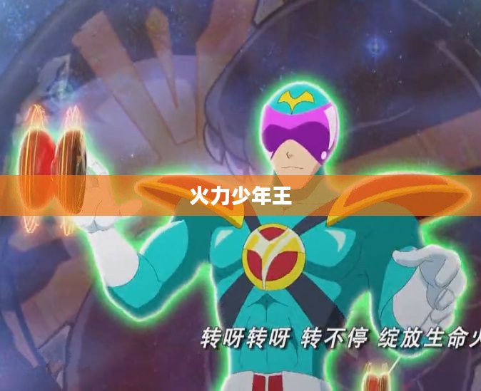火力少年王,传奇再现 火力少年王,传奇再现