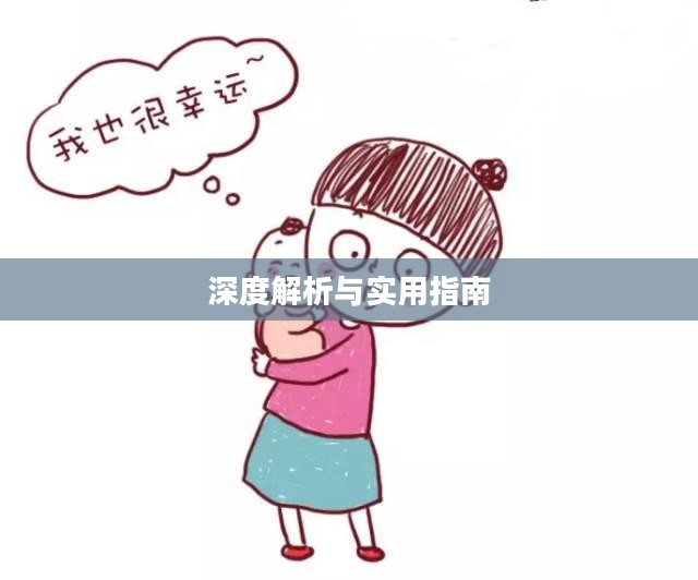 老铁扎心了攻略,深度解析与实用指南 老铁扎心了攻略,深度解析与实用指南
