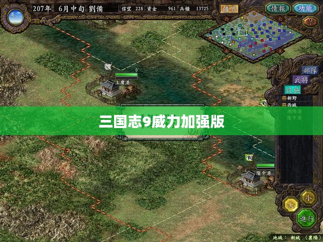 三国志9威力加强版攻略详解 三国志9威力加强版攻略详解