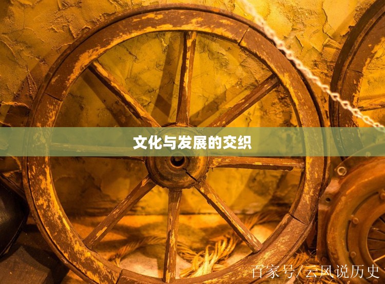 车轮之国,历史、文化与发展的交织 车轮之国,历史、文化与发展的交织