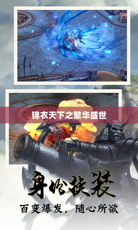 锦衣天下之繁华盛世