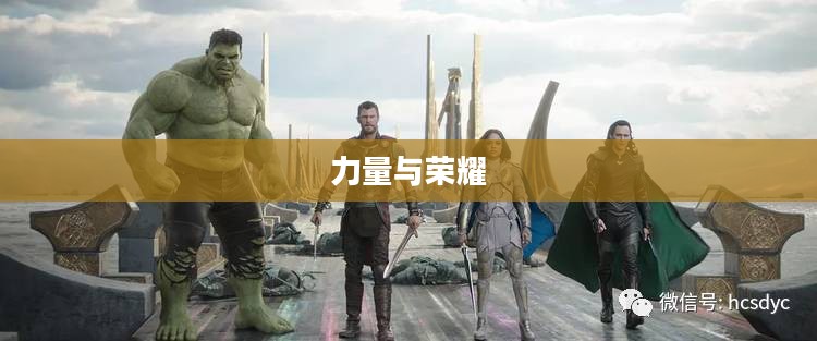 Giants，超越巨人的力量与荣耀