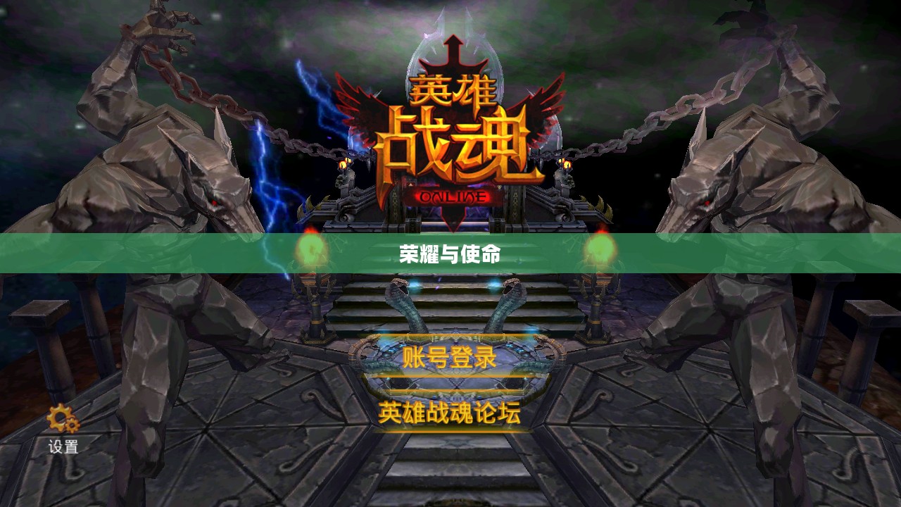 英雄战魂，荣耀与使命的永恒交响