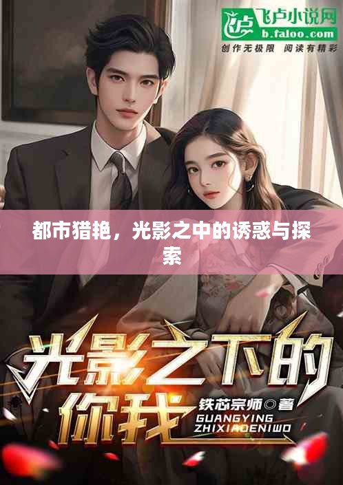 都市猎艳，光影之中的诱惑与探索